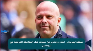 صفقة ليفربول.. إشادة وتحذير من سلوت قبل المواجهة المرتقبة مع نيوكاسل